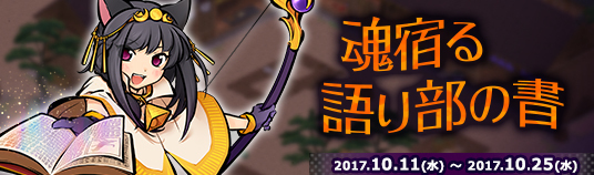 かくりよの門 再訪録 期間イベント 魂宿る語り部の書 攻略メモ